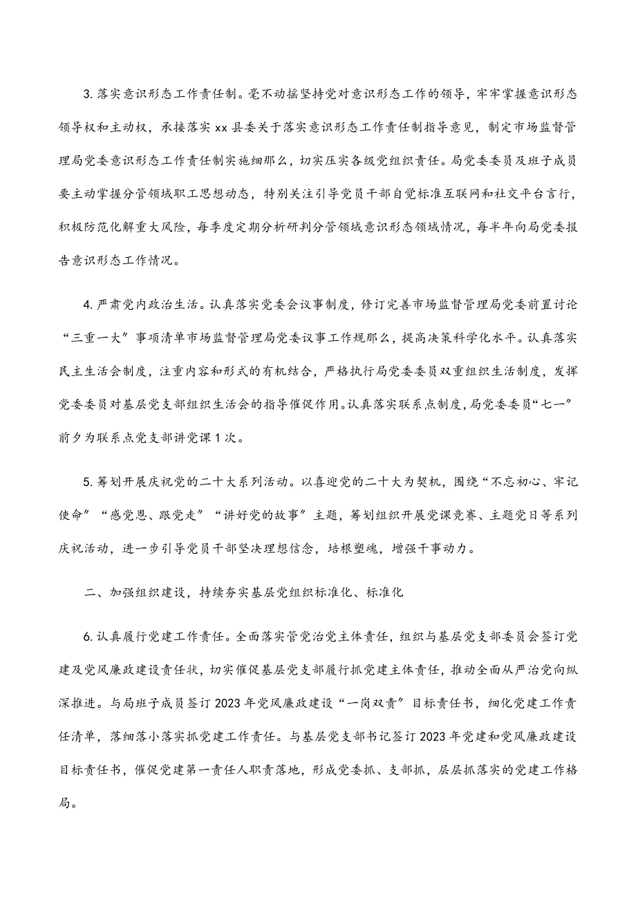 县市场监督管理局党委2023年党建及党风廉政建设工作要点.docx_第2页