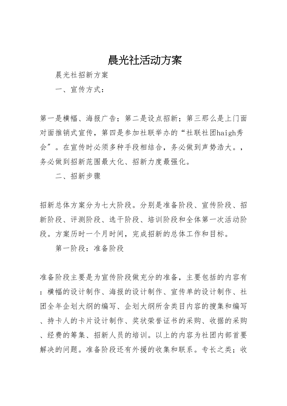 2023年晨光社活动方案.doc_第1页