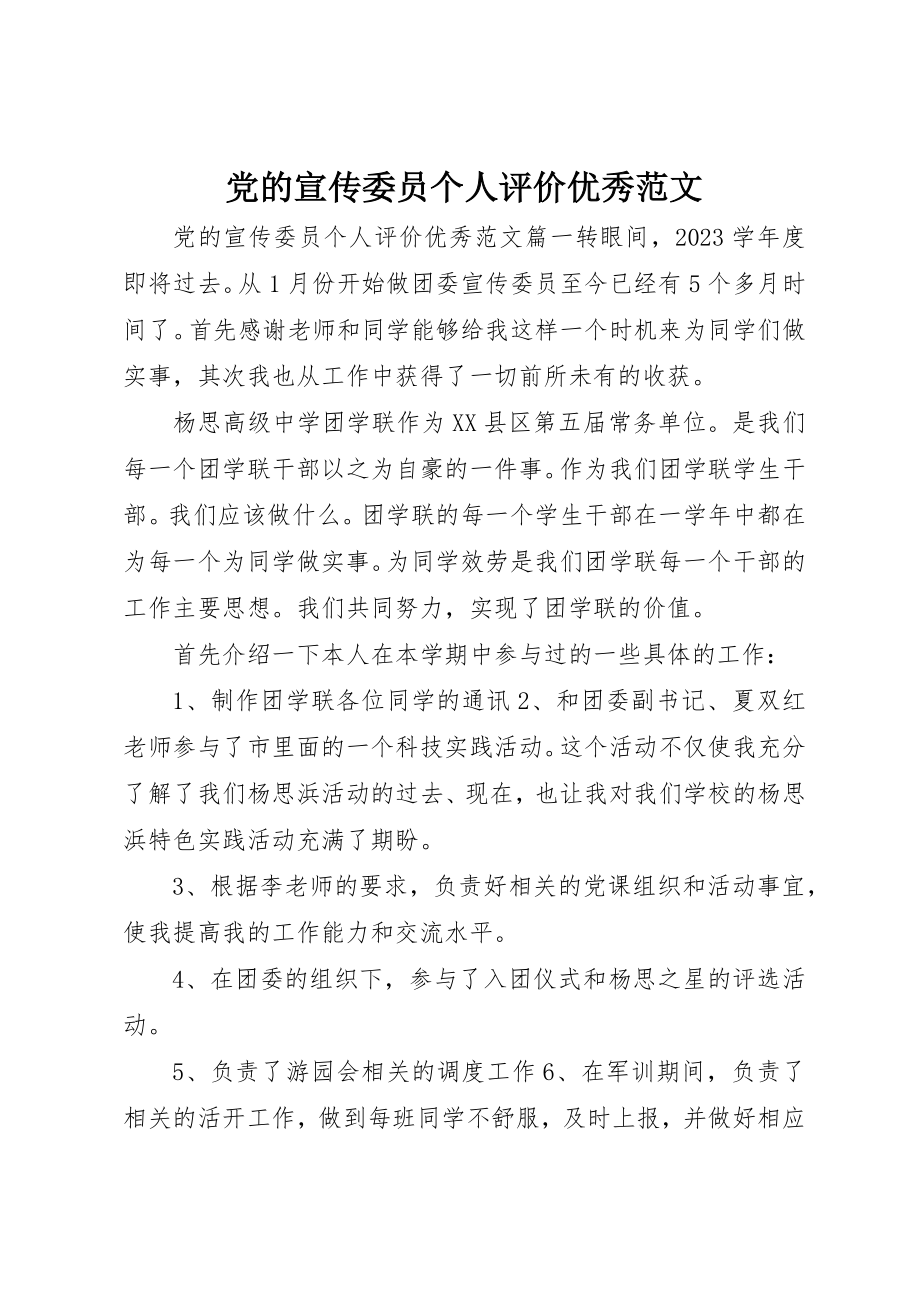 2023年党的宣传委员个人评价优秀.docx_第1页