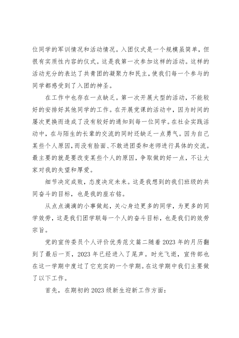 2023年党的宣传委员个人评价优秀.docx_第3页