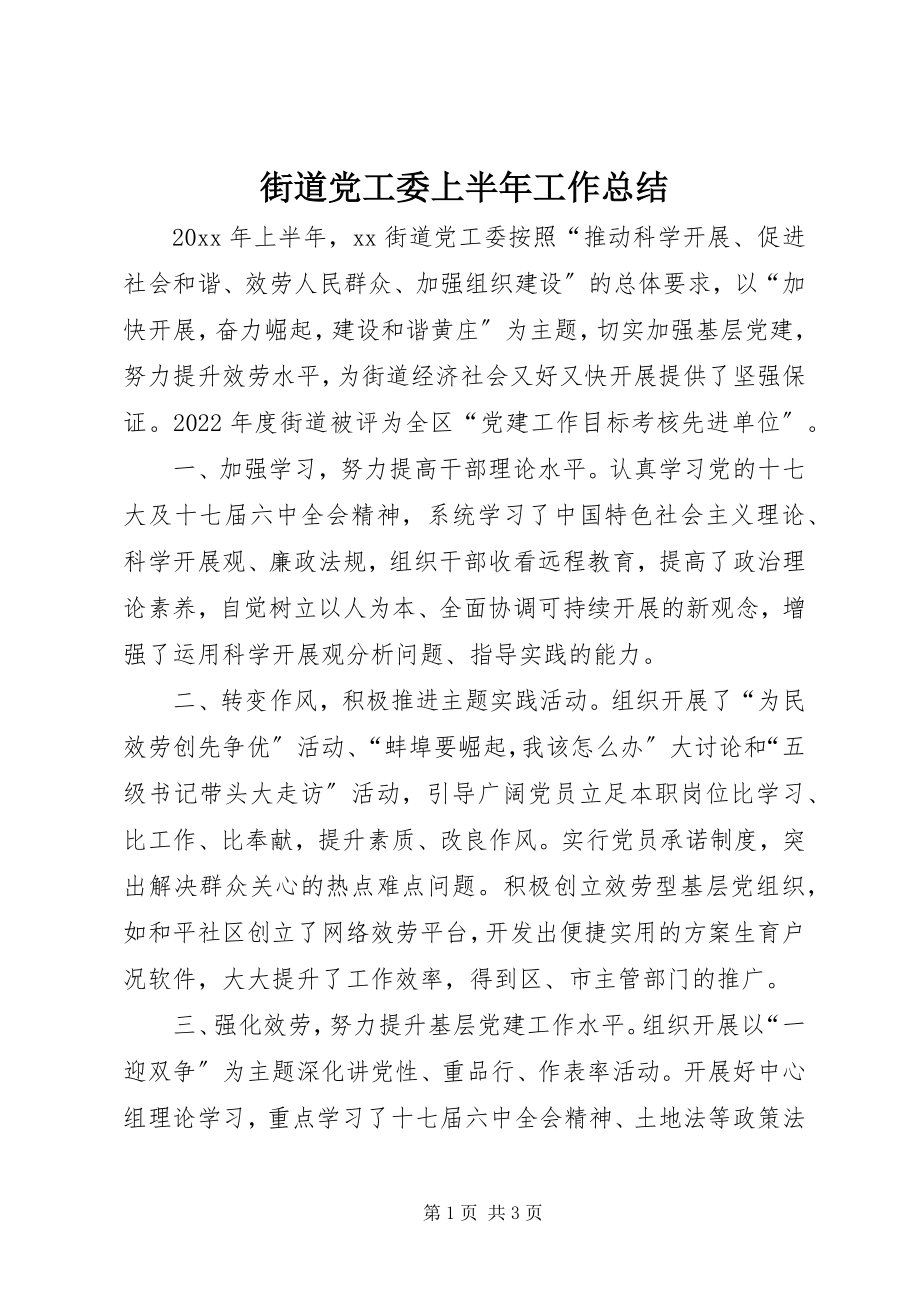 2023年街道党工委上半年工作总结.docx_第1页