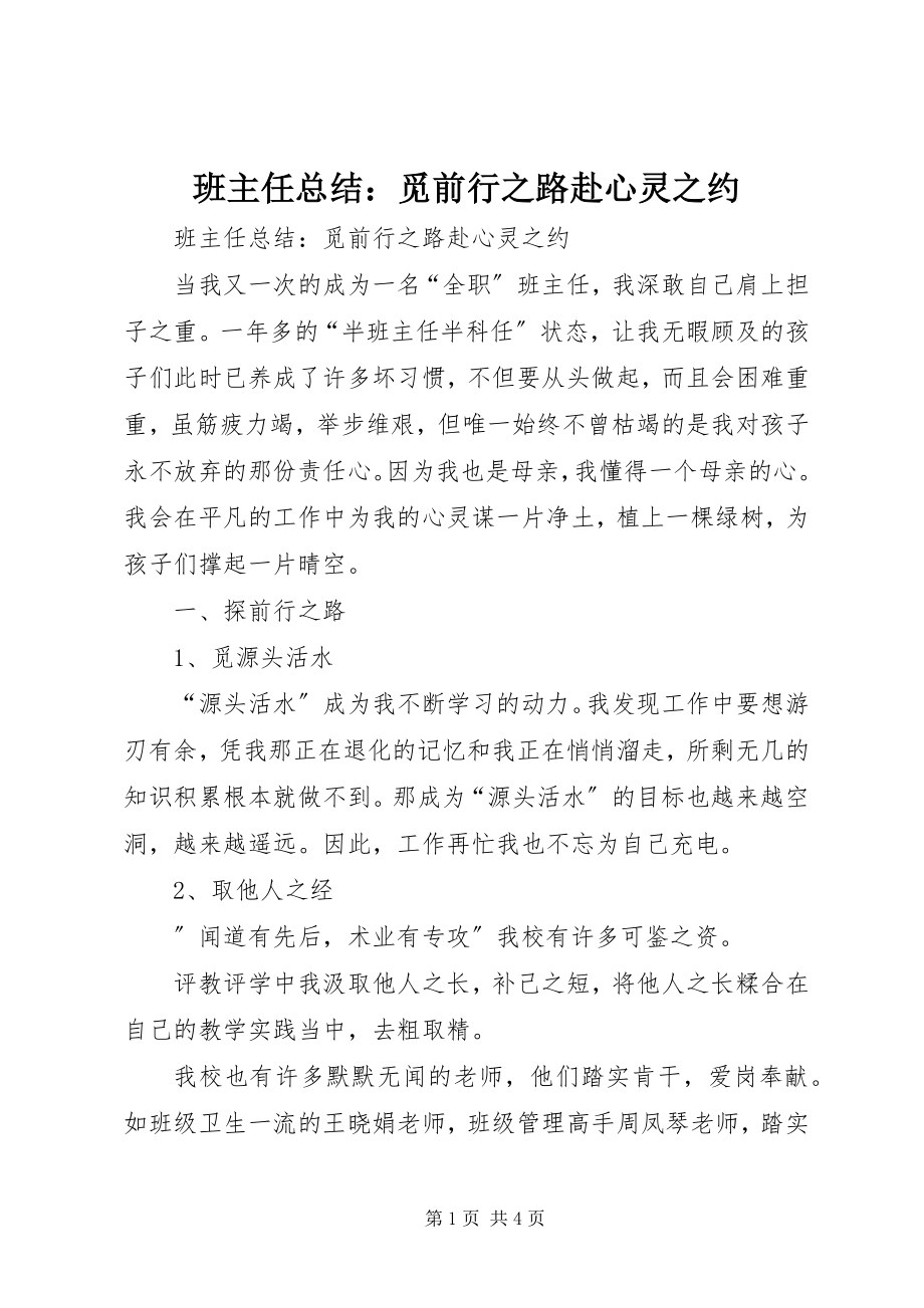 2023年班主任总结觅前行之路赴心灵之约新编.docx_第1页