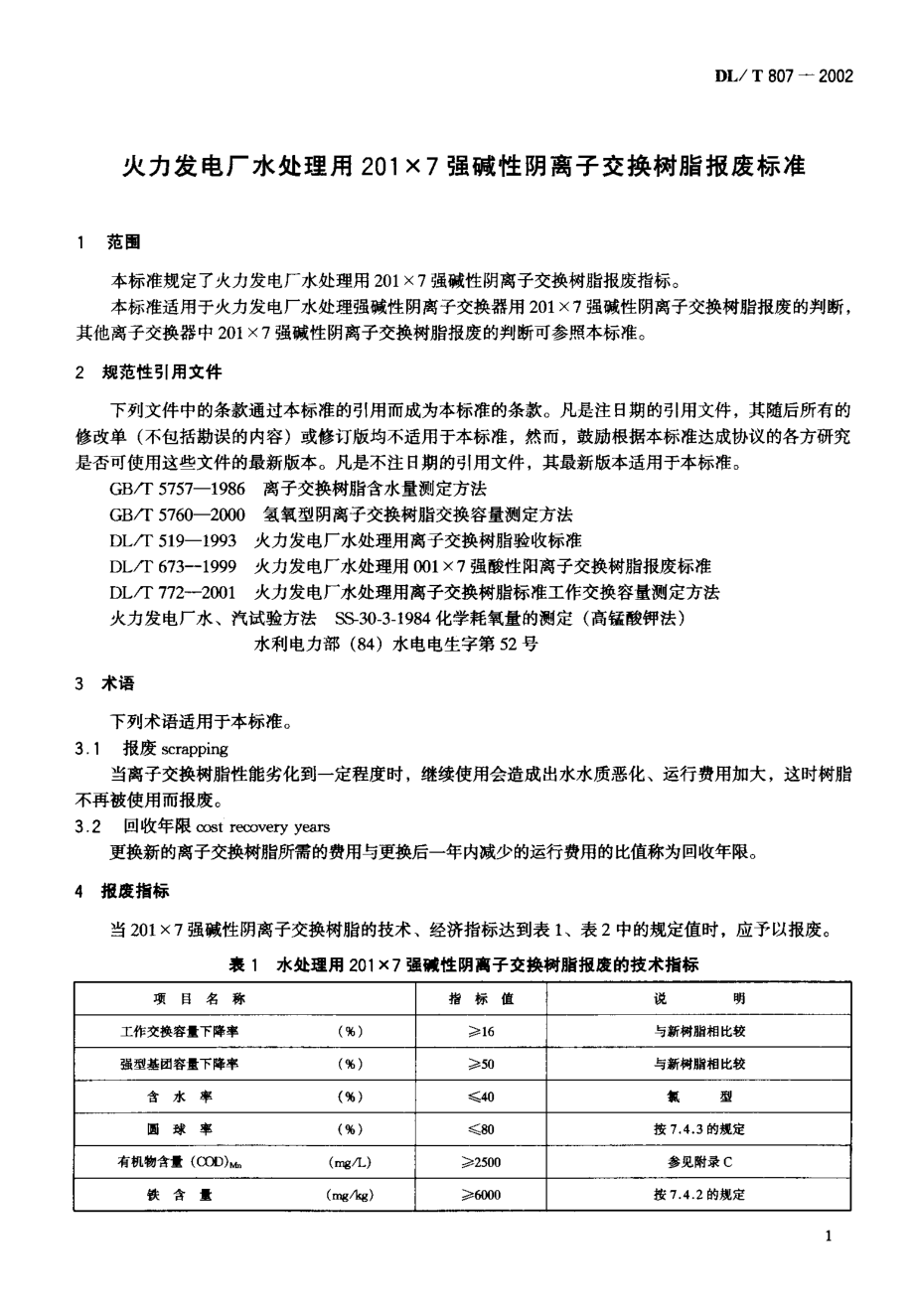 DL∕T 807-2002 火力发电厂水处理用201×7强碱性阴离子交换树脂报废标准.pdf_第2页