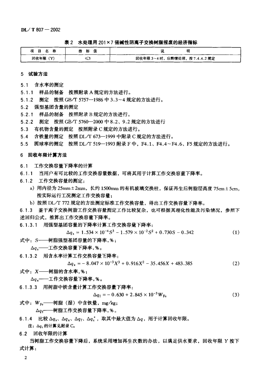 DL∕T 807-2002 火力发电厂水处理用201×7强碱性阴离子交换树脂报废标准.pdf_第3页