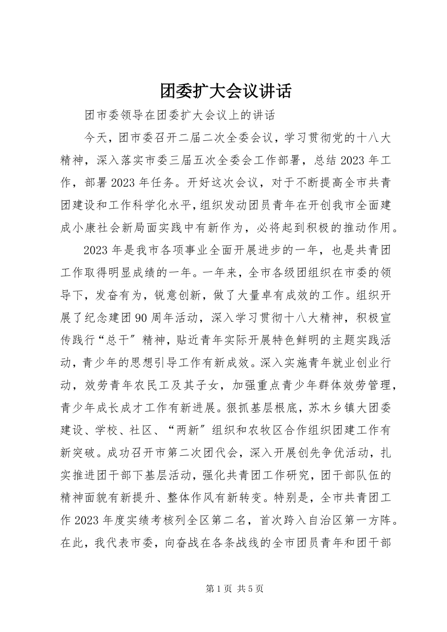 2023年团委扩大会议致辞.docx_第1页