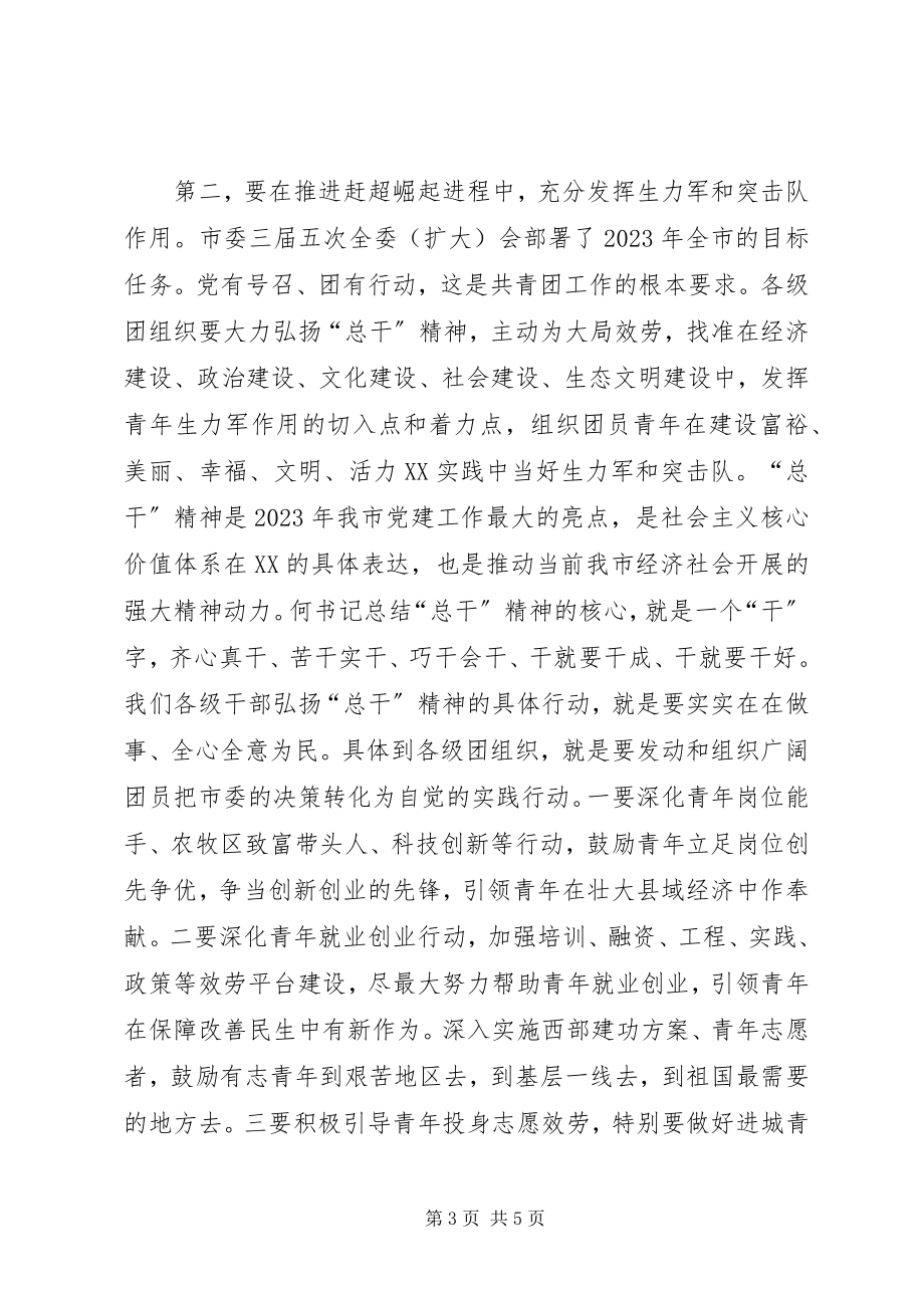 2023年团委扩大会议致辞.docx_第3页