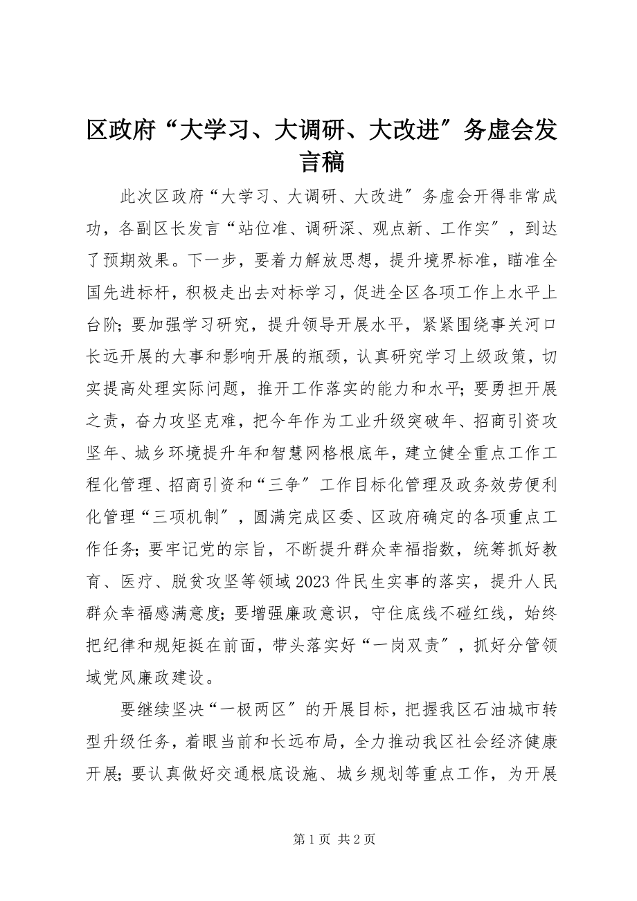 2023年区政府“大学习大调研大改进”务虚会讲话稿.docx_第1页