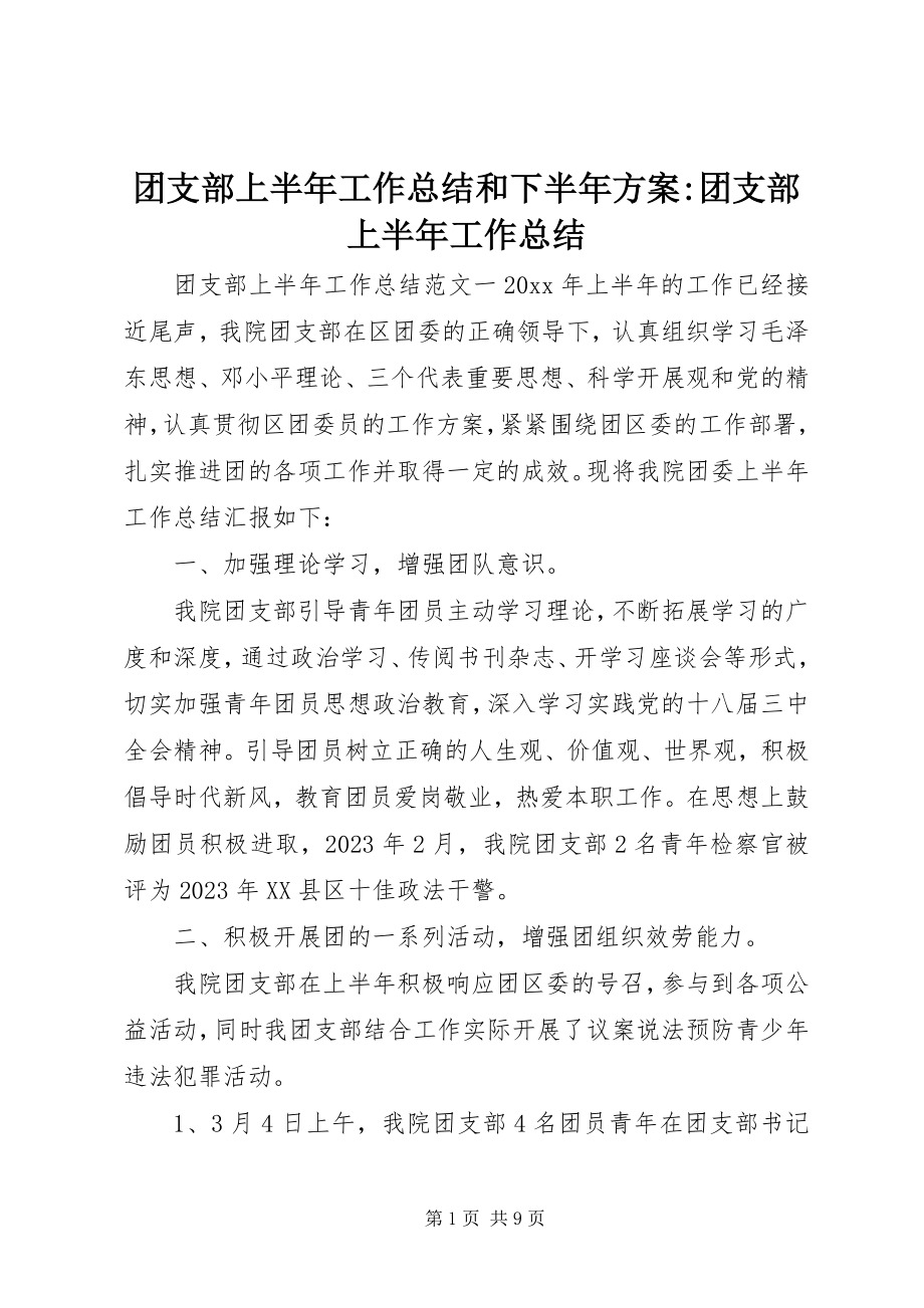 2023年团支部上半年工作总结和下半年计划团支部上半年工作总结.docx_第1页