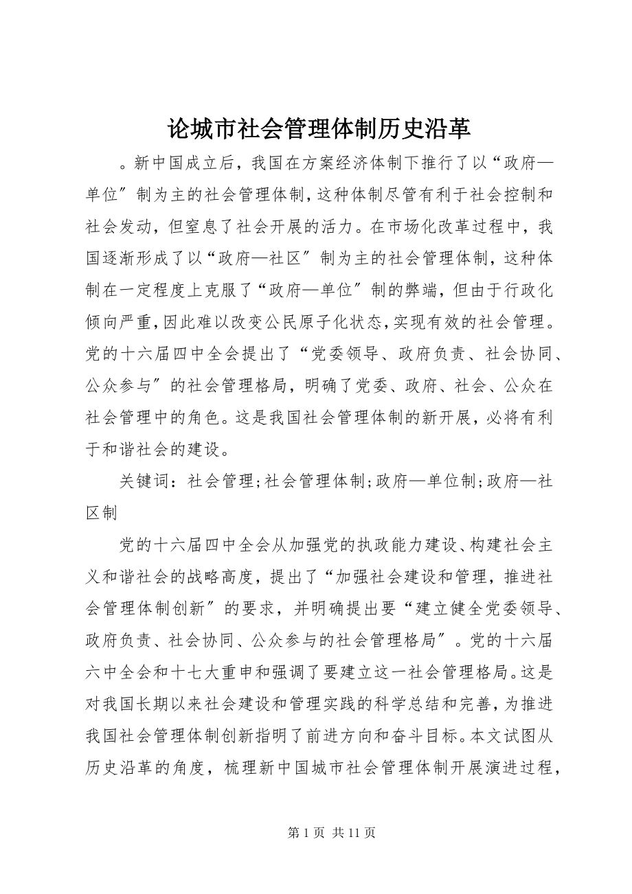 2023年论城市社会管理体制历史沿革.docx_第1页