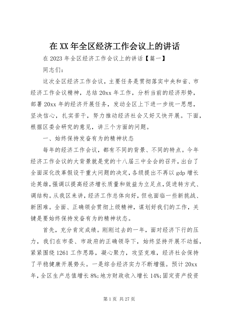 2023年在全区经济工作会议上的致辞2.docx_第1页