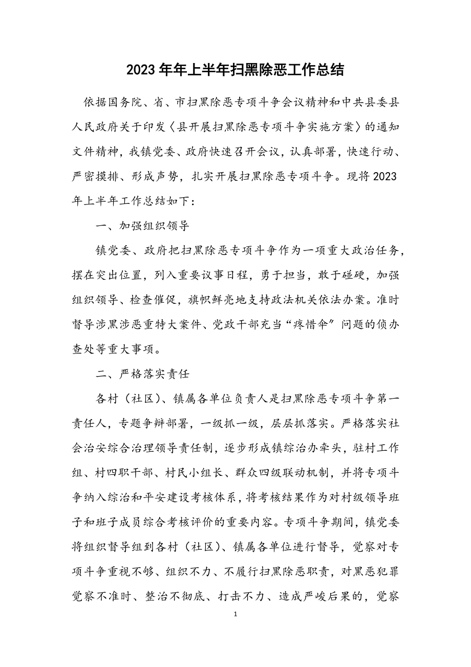 2023年上半年扫黑除恶工作总结.docx_第1页