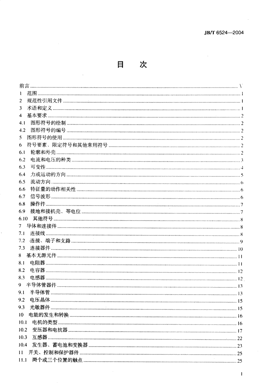 JB∕T 6524-2004 电力系统继电器、保护及自动化装置电气简图用图形符号.pdf_第2页