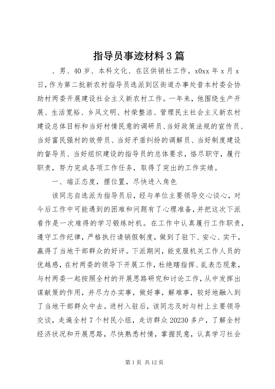 2023年指导员事迹材料3篇.docx_第1页