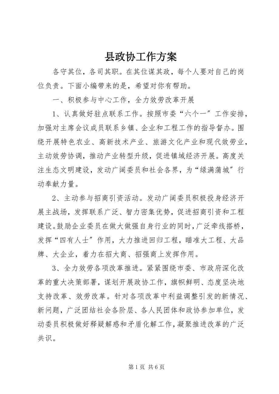 2023年县政协工作计划.docx_第1页