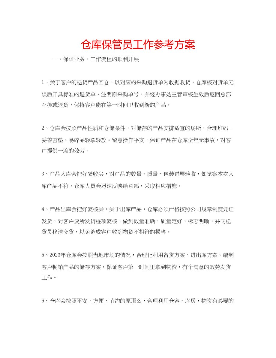 2023年仓库保管员工作计划.docx_第1页