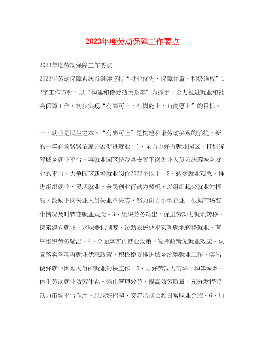 2023年度劳动保障工作要点.docx_第1页