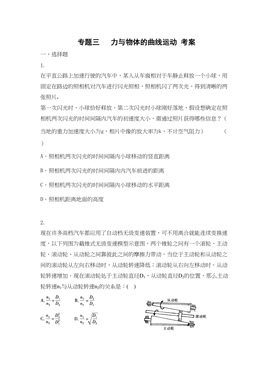 2023年届高考二轮复习物理考案3力与物体的曲线运动doc高中物理.docx_第1页