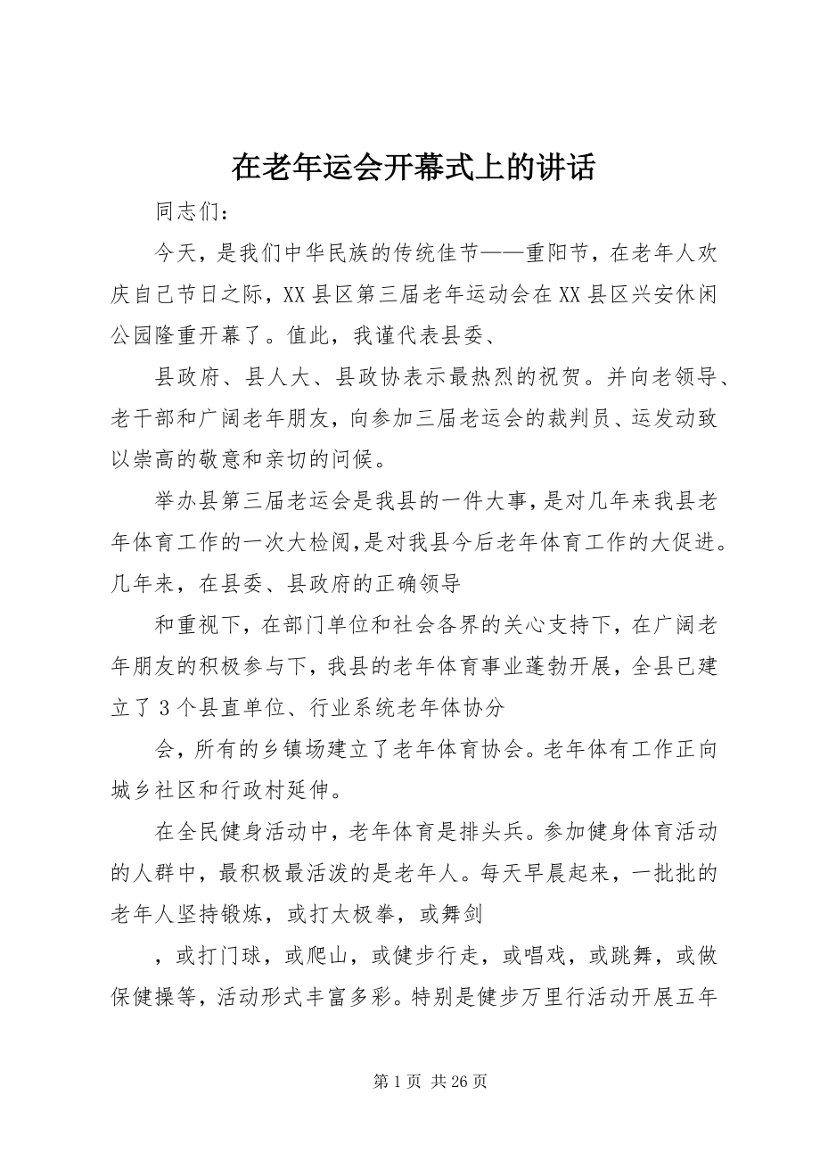 2023年在老年运会开幕式上的致辞.docx_第1页