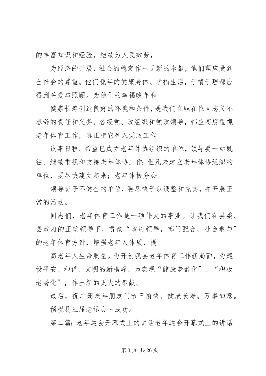 2023年在老年运会开幕式上的致辞.docx_第3页