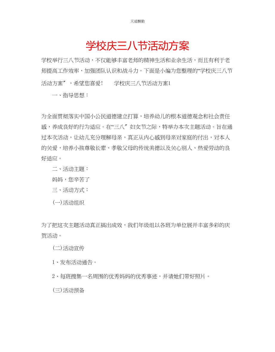 2023年学校庆三八节活动方案.docx_第1页