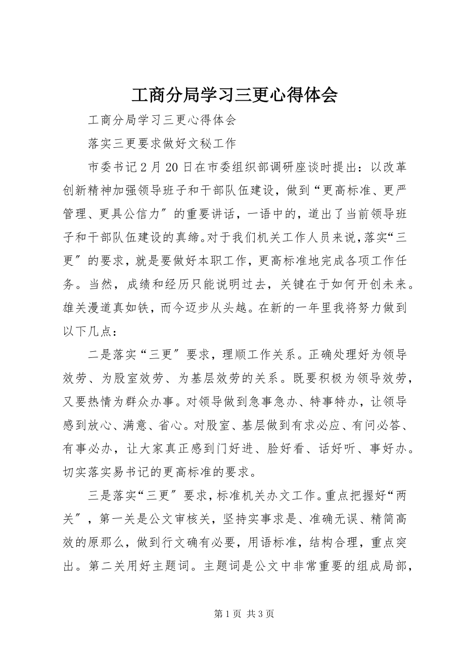 2023年工商分局学习三更心得体会.docx_第1页