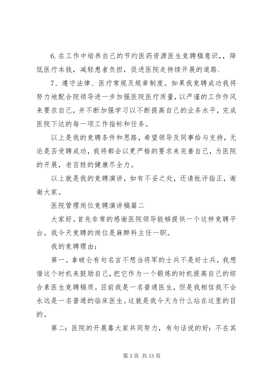 2023年医院管理岗位竞聘演讲稿五篇.docx_第3页