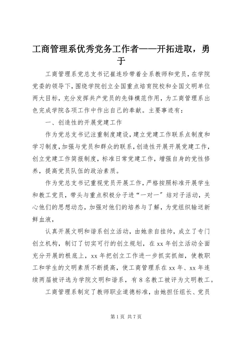 2023年工商管理系优秀党务工作者——开拓进取勇于.docx_第1页