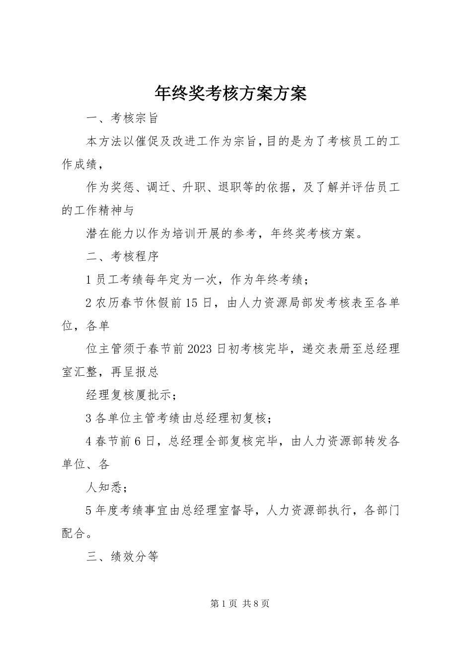 2023年终奖考核方案方案.docx_第1页