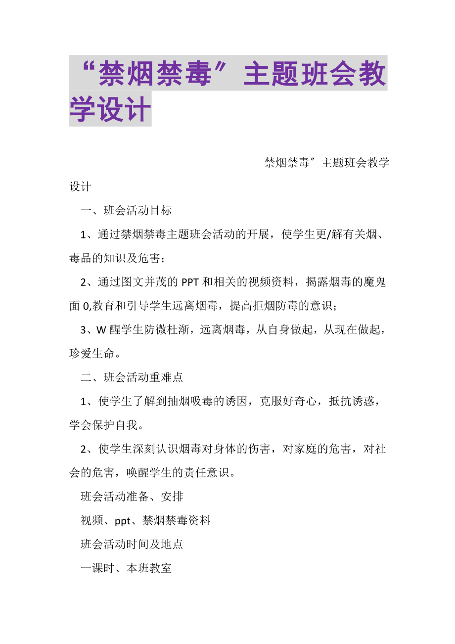 2023年禁烟禁毒主题班会教学设计.doc_第1页