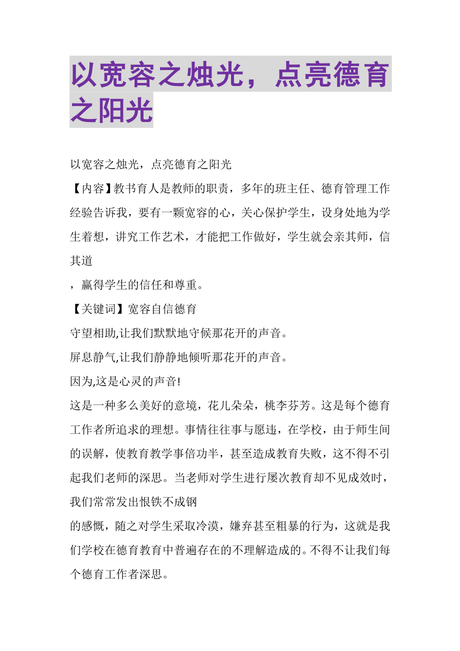 2023年以宽容之烛光点亮德育之阳光.doc_第1页