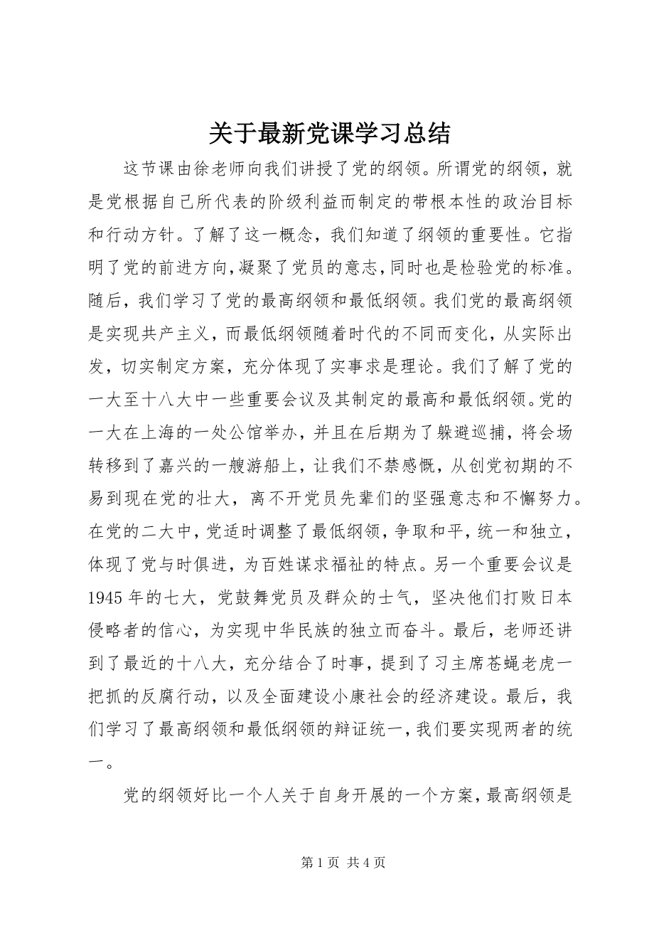 2023年党课学习总结2.docx_第1页