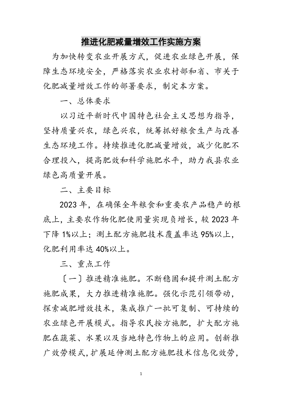 2023年推进化肥减量增效工作实施方案范文.doc_第1页