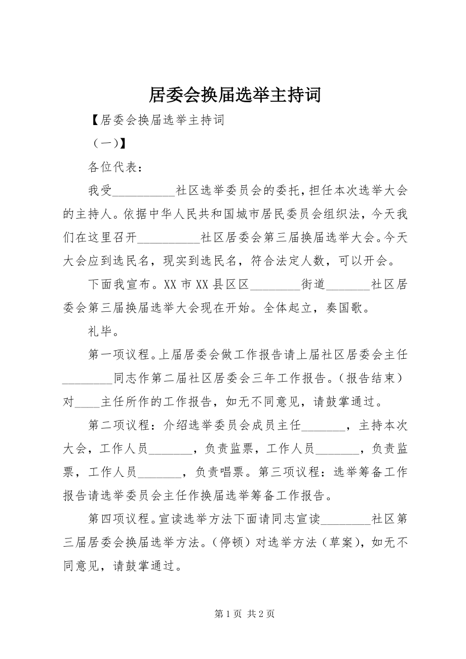 2023年居委会换届选举主持词.docx_第1页