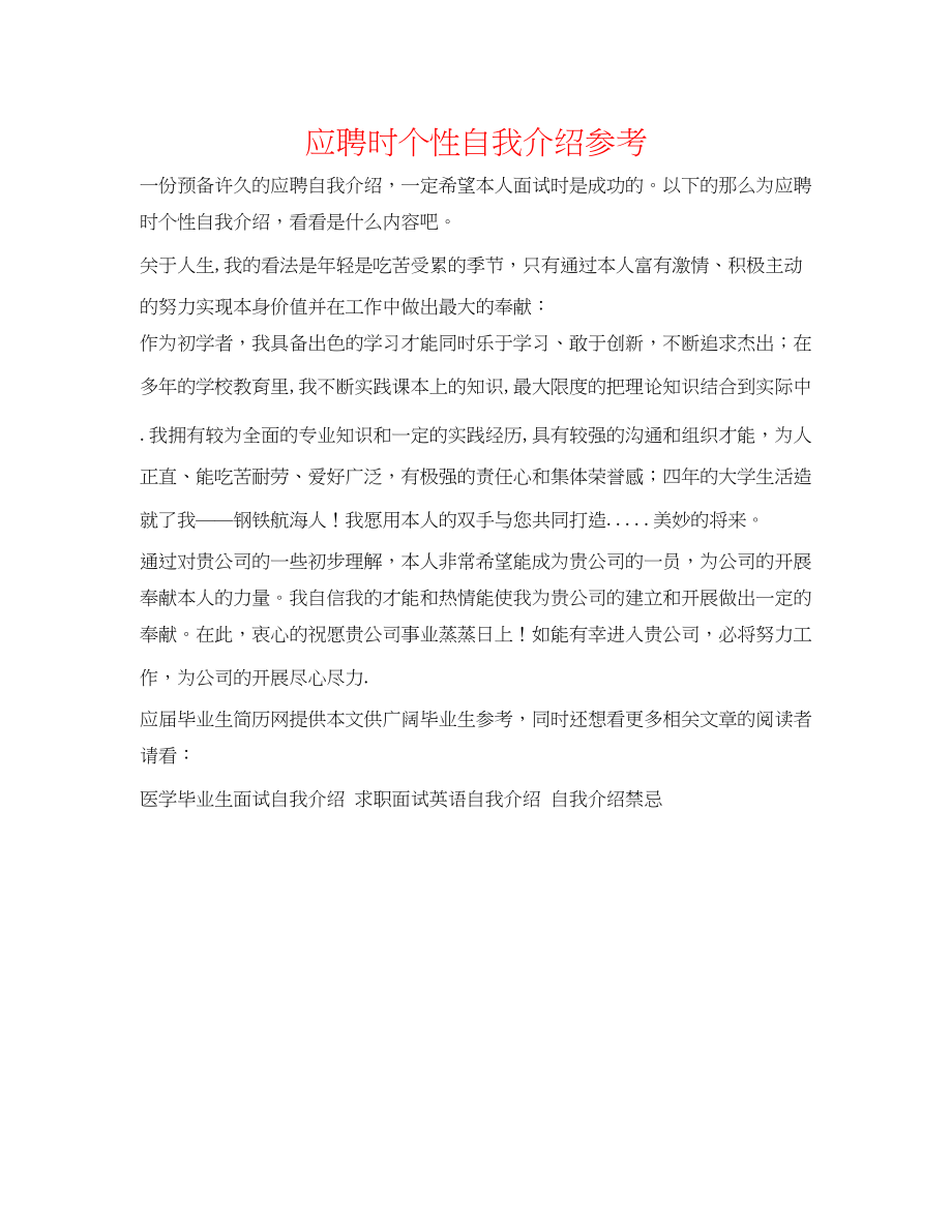 2023年应聘时个性自我介绍.docx_第1页