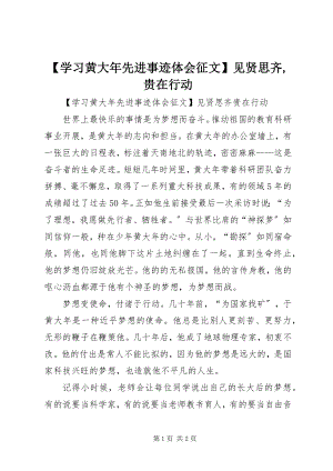 2023年学习黄大年先进事迹体会征文见贤思齐贵在行动新编.docx