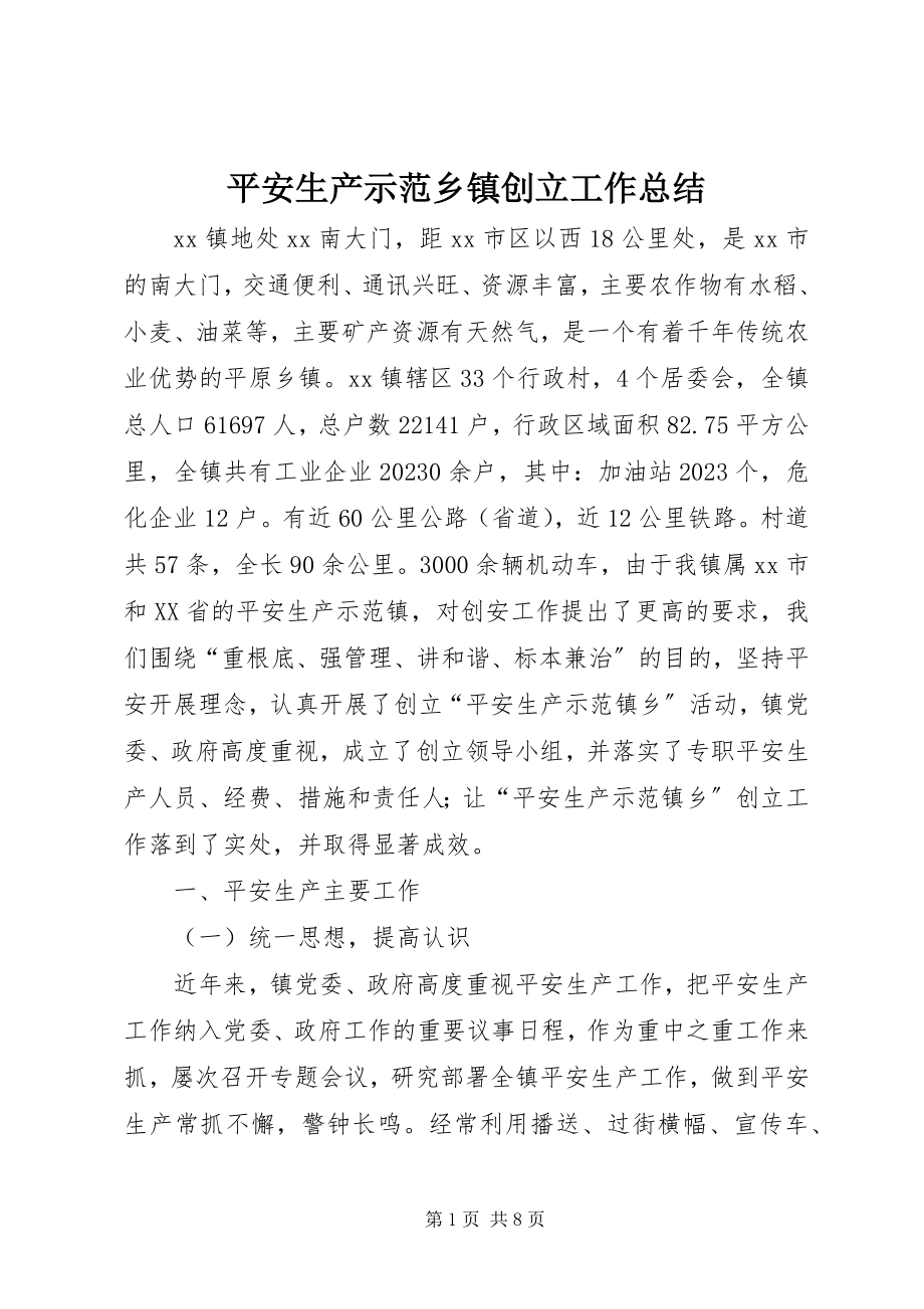 2023年安全生产示范乡镇创建工作总结新编.docx_第1页