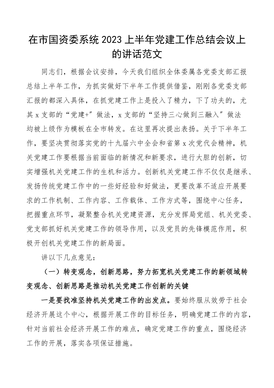 2023上半年党建工作总结会议上的讲话范文.docx_第1页