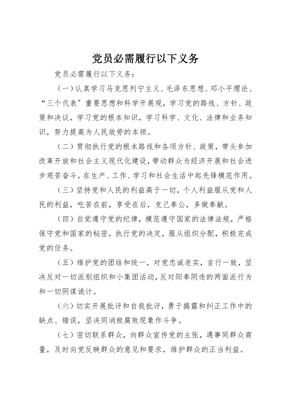 2023年党员必需履行下列义务.docx_第1页