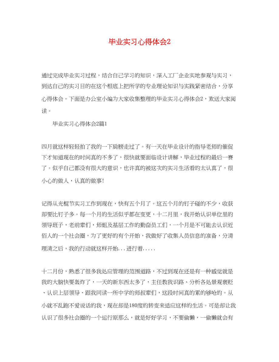 2023年毕业实习心得体会22.docx_第1页