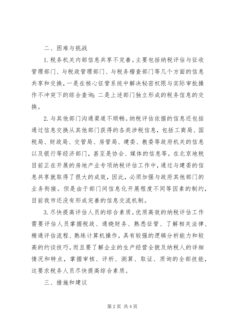 2023年浅谈纳税评估的效率与信息化.docx_第2页