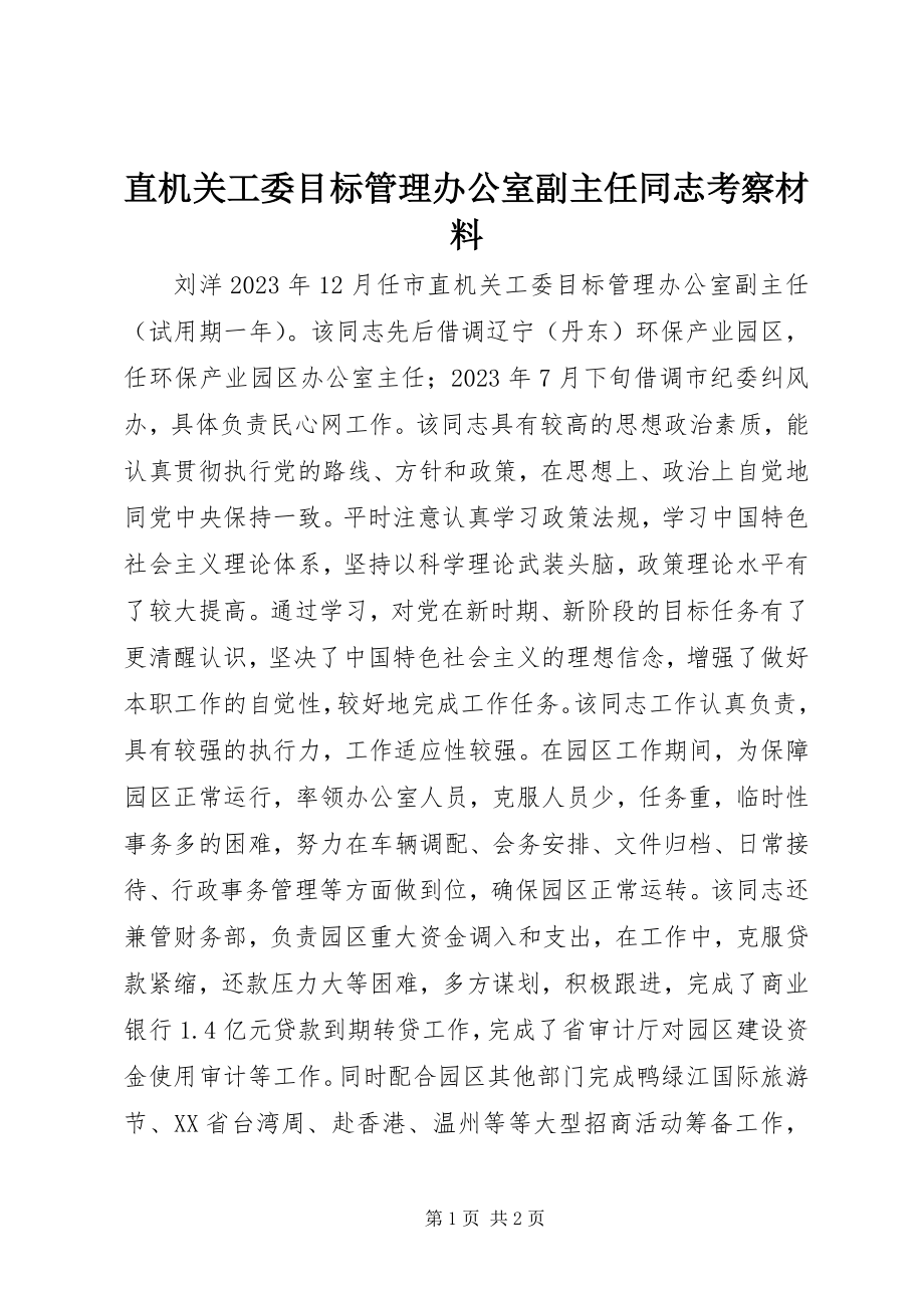 2023年直机关工委目标管理办公室副主任同志考察材料.docx_第1页