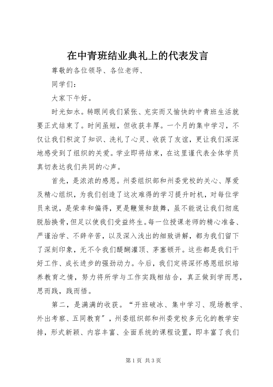 2023年在中青班结业典礼上的代表讲话.docx_第1页