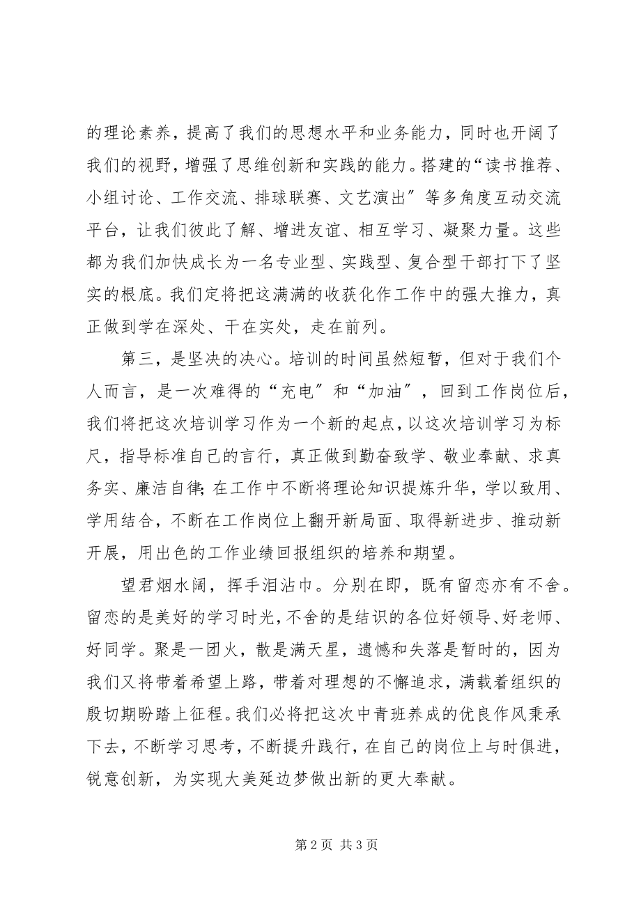 2023年在中青班结业典礼上的代表讲话.docx_第2页