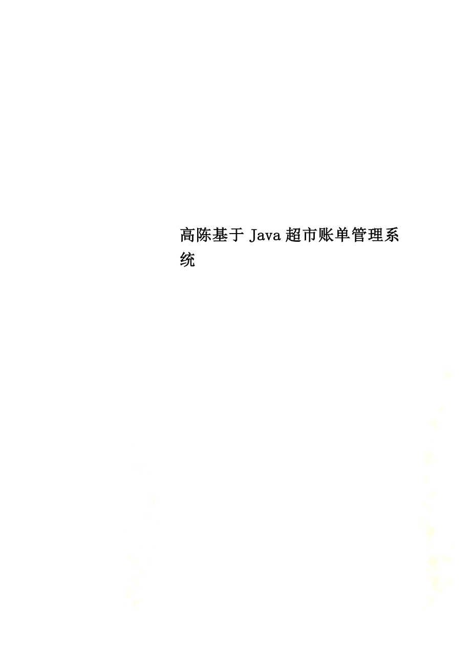 高陈基于Java超市账单管理系统.doc_第1页