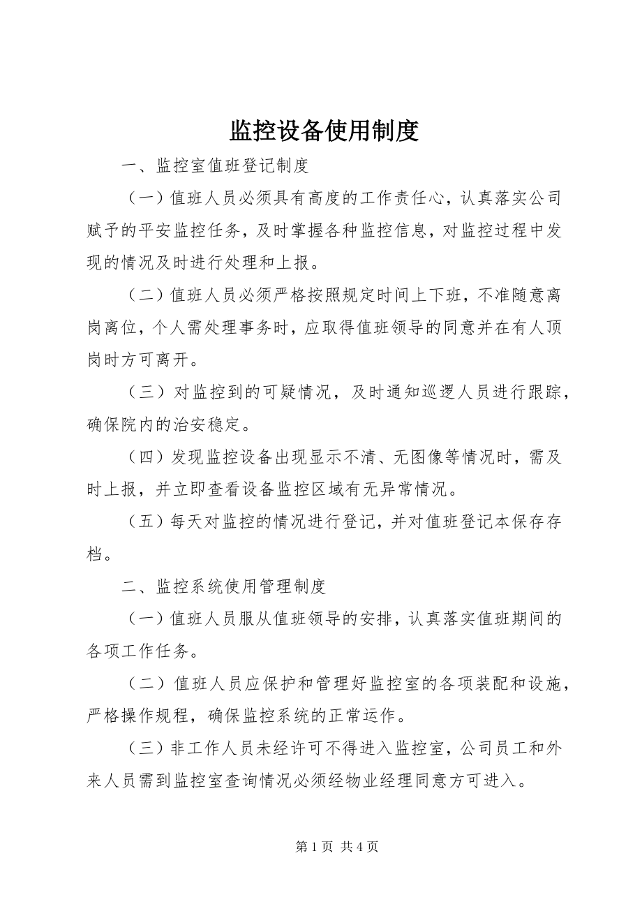 2023年监控设备使用制度.docx_第1页