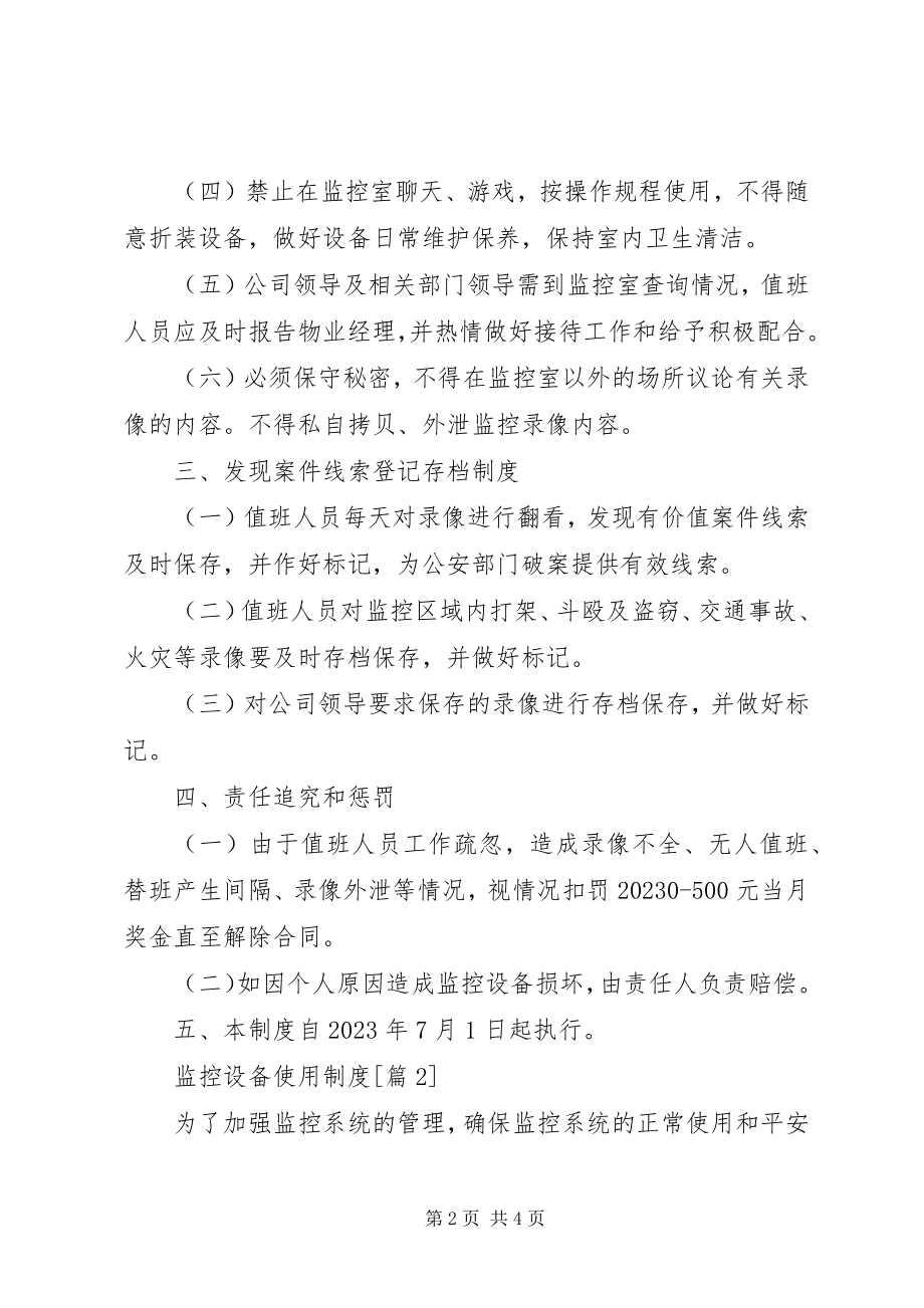 2023年监控设备使用制度.docx_第2页