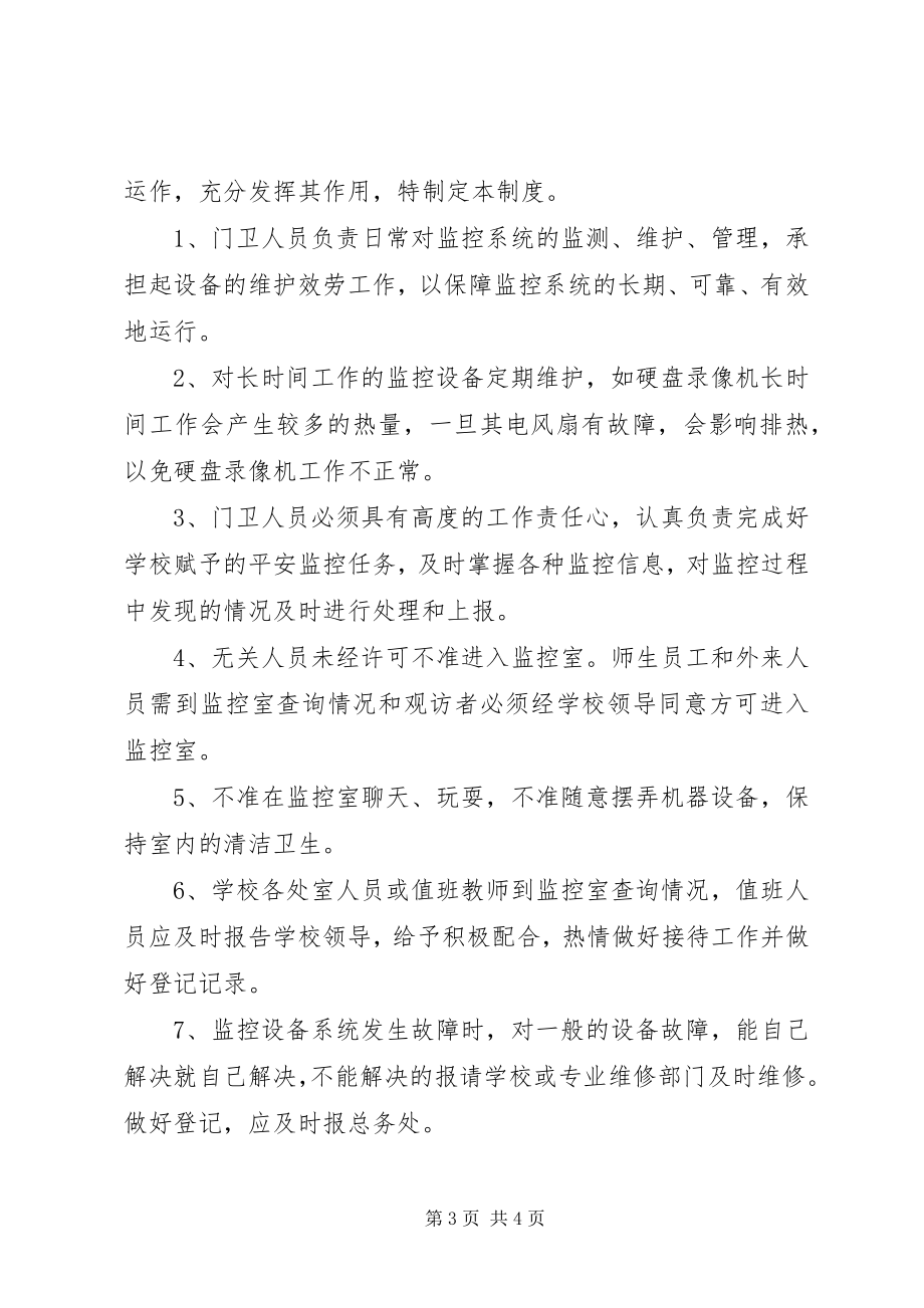 2023年监控设备使用制度.docx_第3页