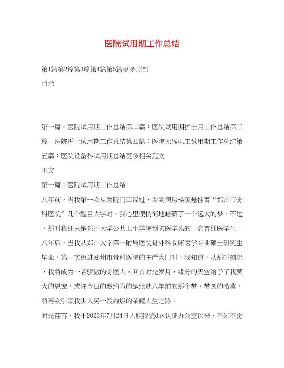 2023年医院试用期工作总结.docx_第1页