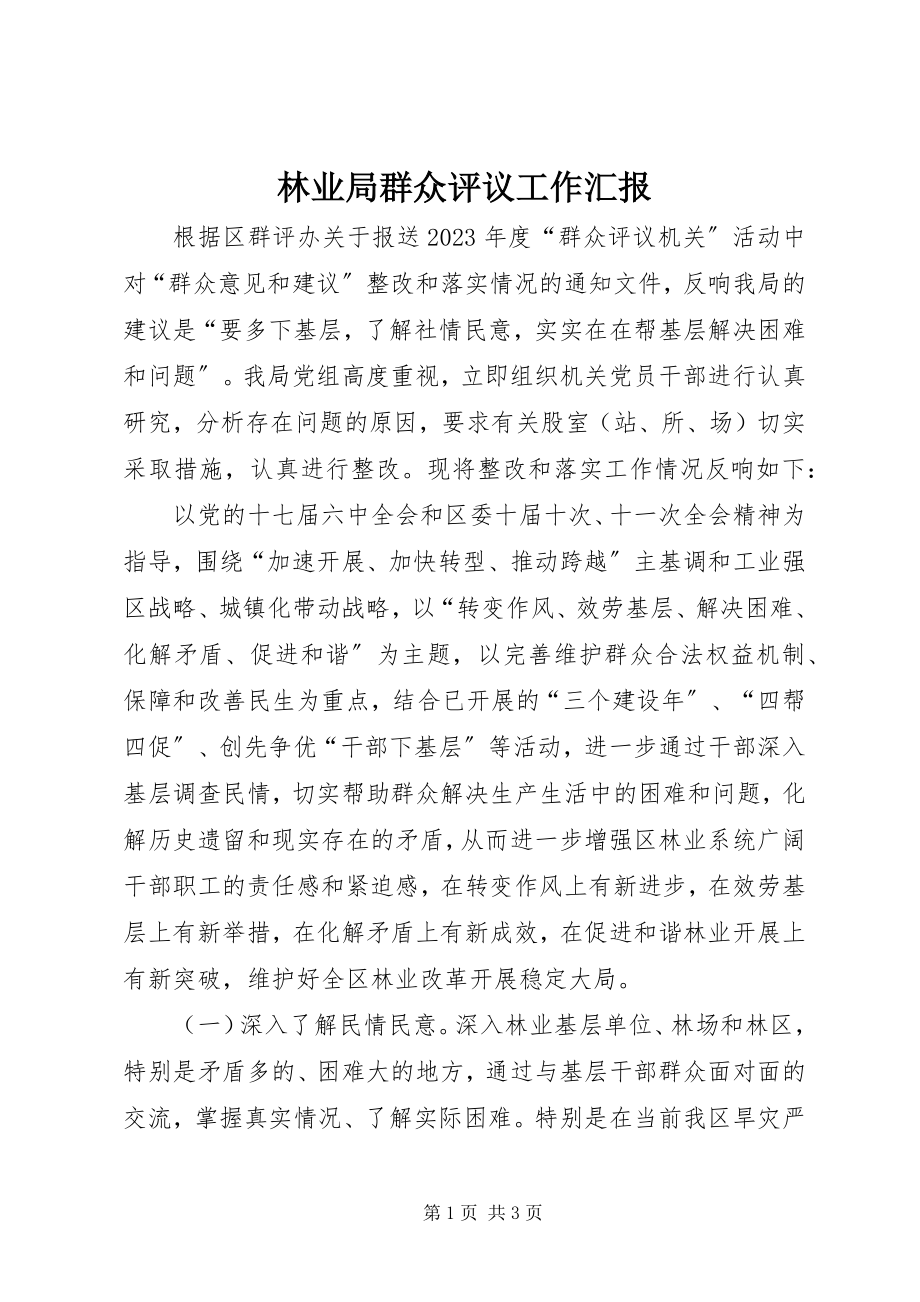 2023年林业局群众评议工作汇报.docx_第1页