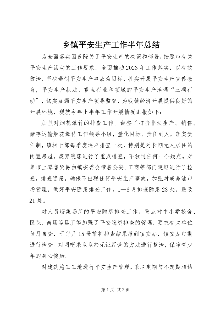 2023年乡镇安全生产工作半年总结.docx_第1页